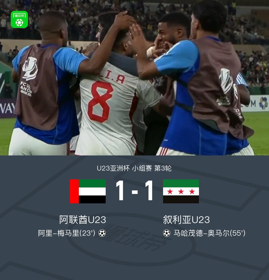 kaiyun-U23阿联酋1-1力压叙利亚U23出线，梅马里、奥马尔破门
