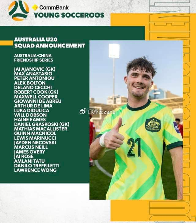 开云体育官网-抓紧了!18岁华裔天才来华参赛:已多次入选澳大利亚国青队|黄振文|足协|江门|u20亚洲杯|久尔杰维奇_新浪体育_新浪新闻